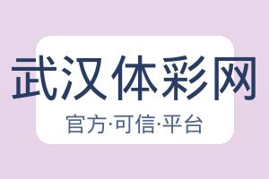 武汉体彩网 配图